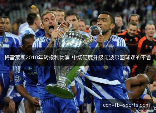 梅雷莱斯2010年转投利物浦 中场硬度升级与波尔图球迷的不舍 梅雷莱斯2010年转投利物浦 中场硬度升级与波尔图球迷的不舍